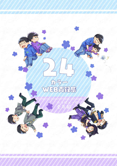 24カラ一WEB再録集