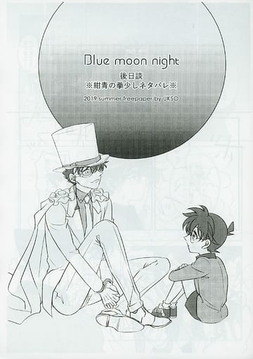 Blue moon night 後日談