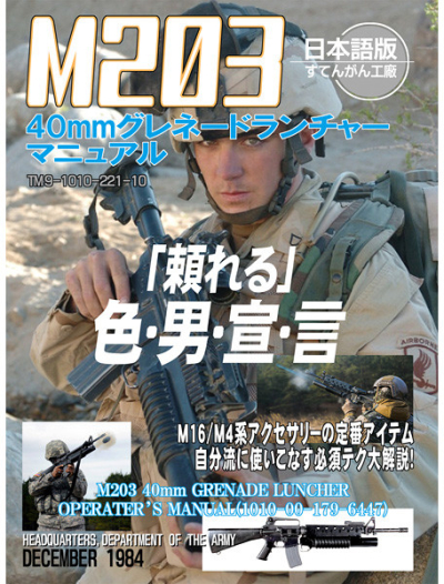 M203グレネードランチャーマニュアル日本語版
