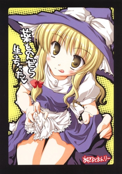 薬をのんだら生えちゃった