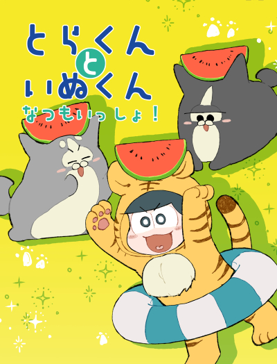 とらくんといぬくん なつもいっしょ!