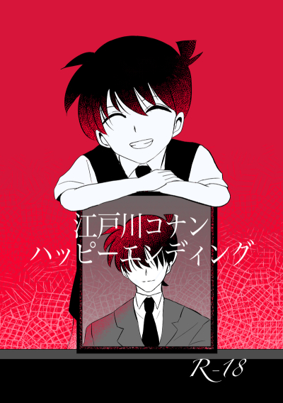 江戸川コナンハッピーエンディング