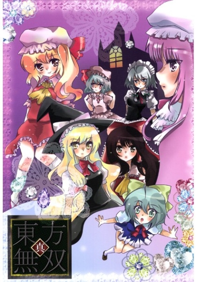 東方無双