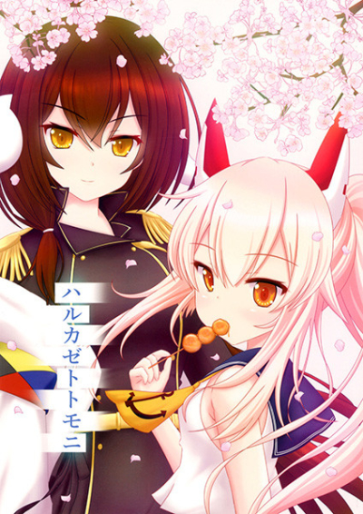 ハルカゼトトモニ