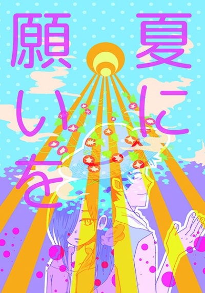 夏に願いを