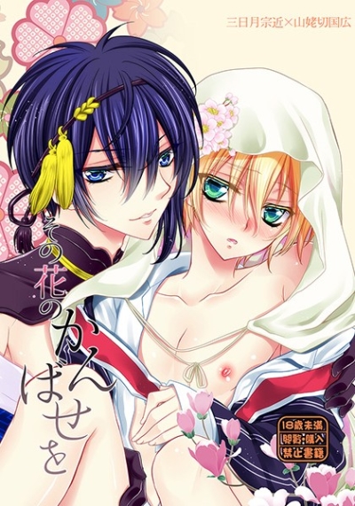 その花のかんばせを