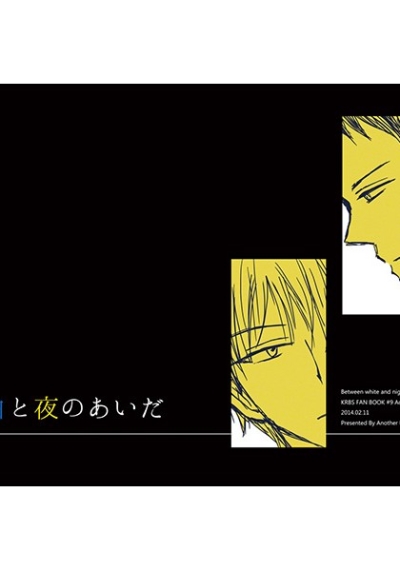 白と夜のあいだ