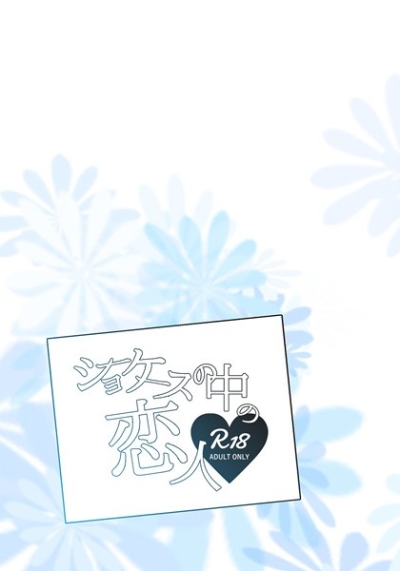 ショーケースの中の恋人