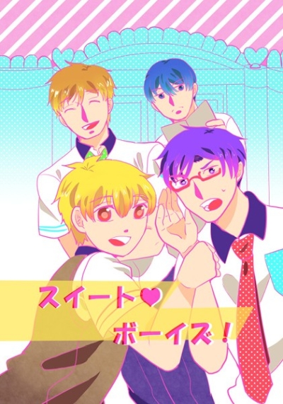 スイートボーイズ!