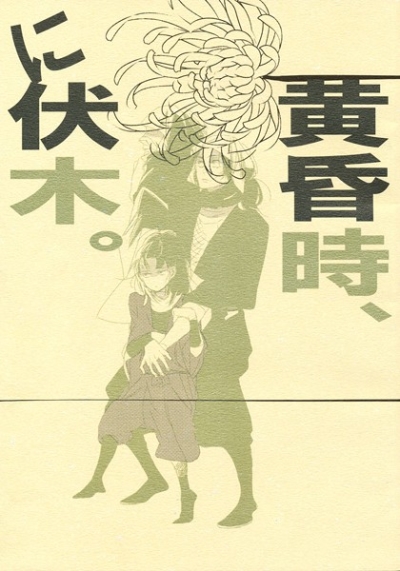 黄昏時、に伏木。