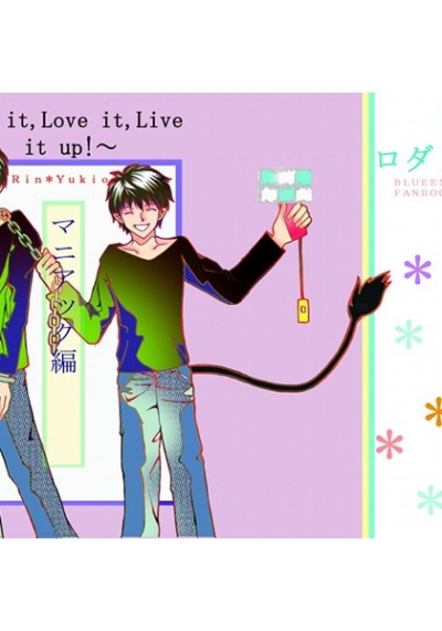 【Rub it,Love it,Live it up!】～マニアック編～