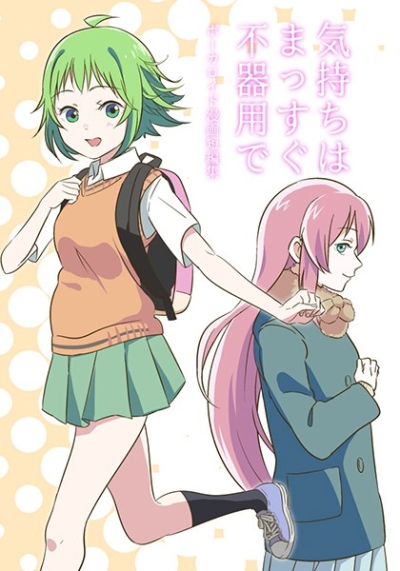 気持ちはまっすぐ不器用で ボーカロイド漫画短編集
