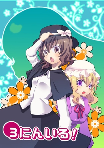 3人いる!