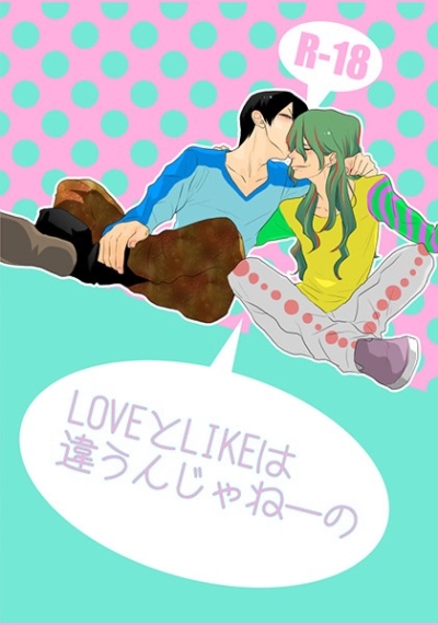 LOVEとLIKEは違うんじゃねーの