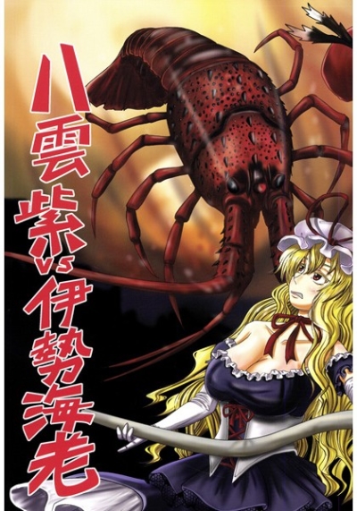 八雲紫vs伊勢海老