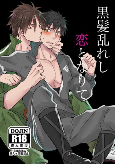 黒髪乱れし恋となりて