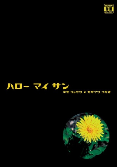 ハローマイサン