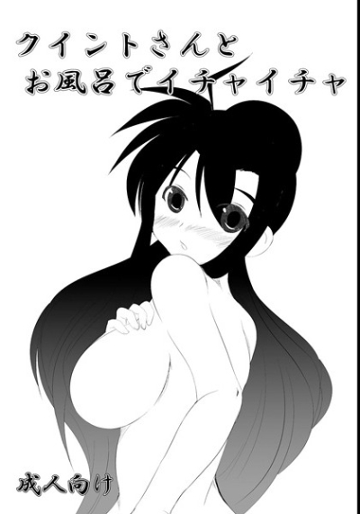 クイントさんとお風呂でイチャイチャ