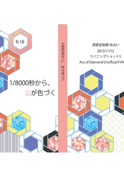 1/8000秒から、恋が色づく