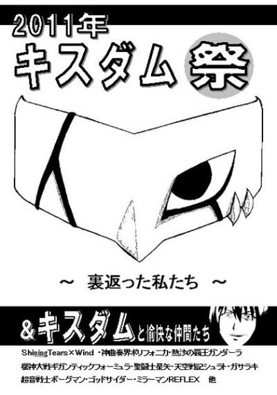 2011年キスダム祭