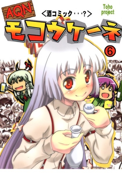 AQNモコウケーネ