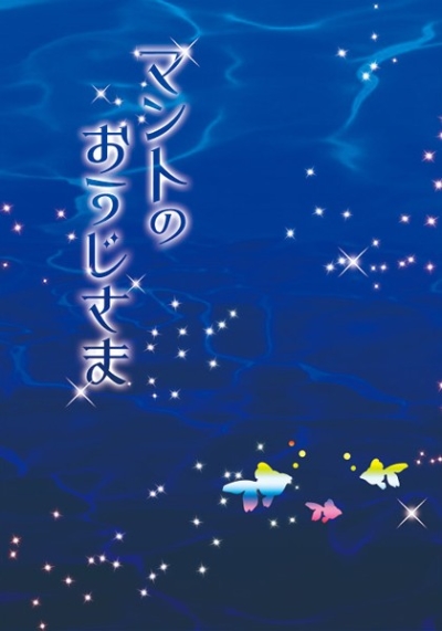 マントのおうじさま