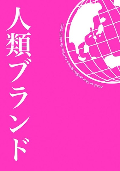 人類ブランド