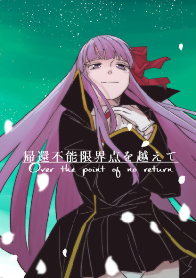 帰還不能限界点を越えて