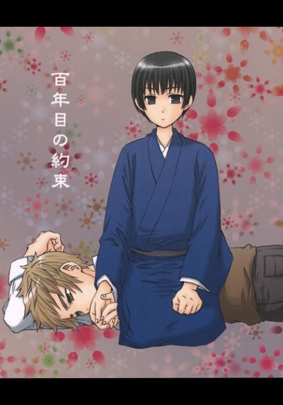 百年目の約束