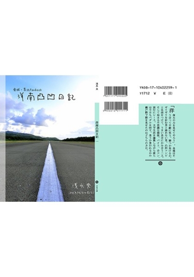 洋南凸凹日記
