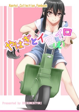 やはぎとイロ(え)イロ
