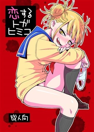 Koisuru Togahimiko