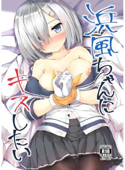 浜風ちゃんにキスしたい