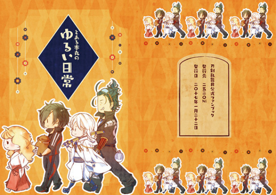 とある本丸のゆるい日常