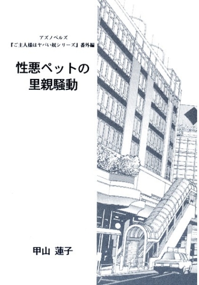 Seiaku Petto No Satooya Soudou