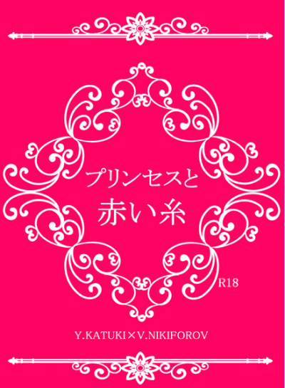 プリンセスと赤い糸