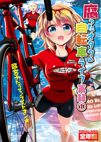 腐ったオタクの自転車ライフ・再録