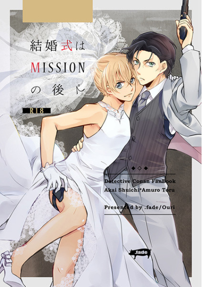 結婚式はMISSIONの後で