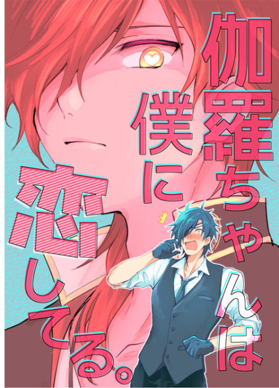 伽羅ちゃんは僕に恋してる。