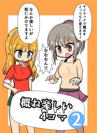 概ね楽しい4コマ2
