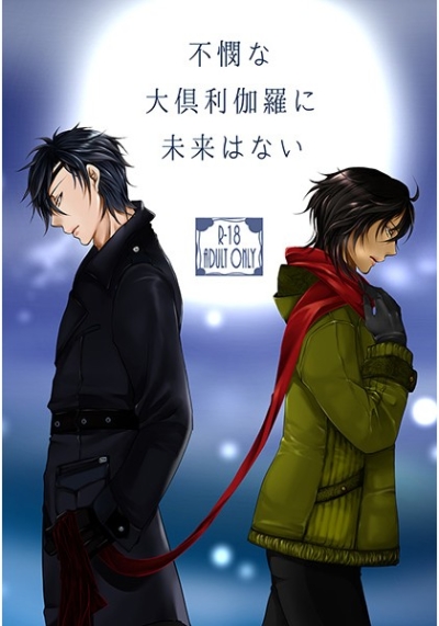 不憫な大倶利伽羅に未来はない