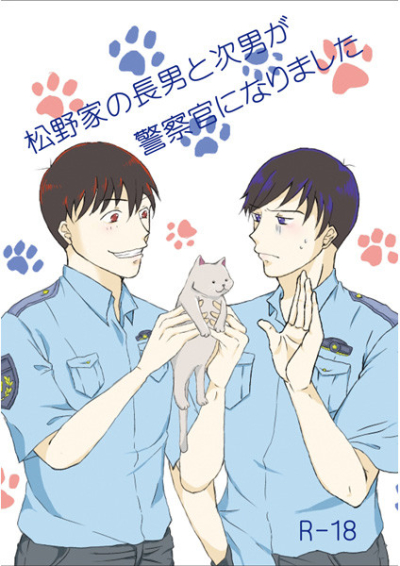 松野家の長男と次男が警察官になりました