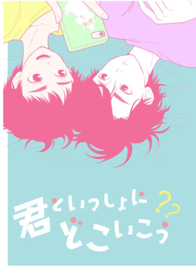 君といっしょにどこいこう