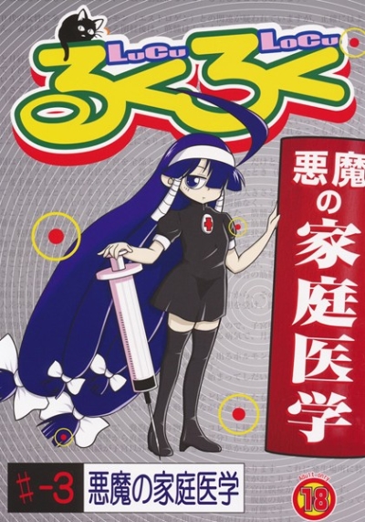 Rukuroku 3 Akuma No Katei Igaku