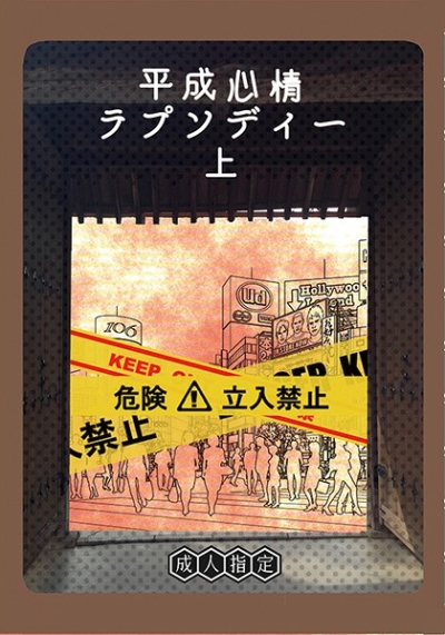 平成心情ラプソディー上