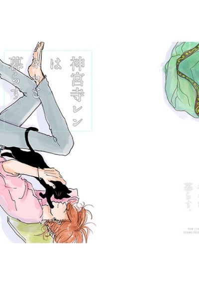 神宮寺レンはネコと暮らす。