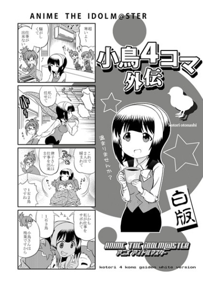 小鳥4コマ外伝 白版