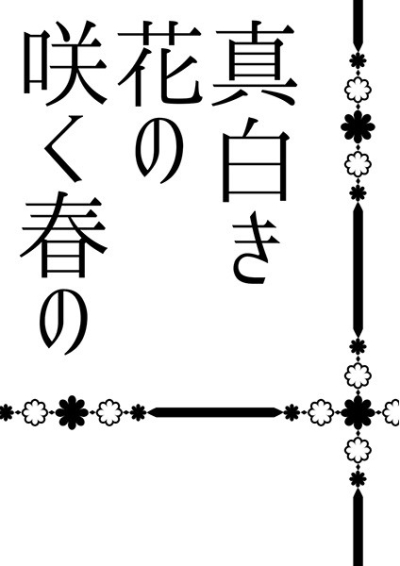 真白き花の咲く春の