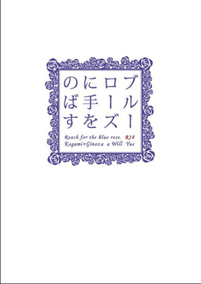 ブルーローズに手をのばす