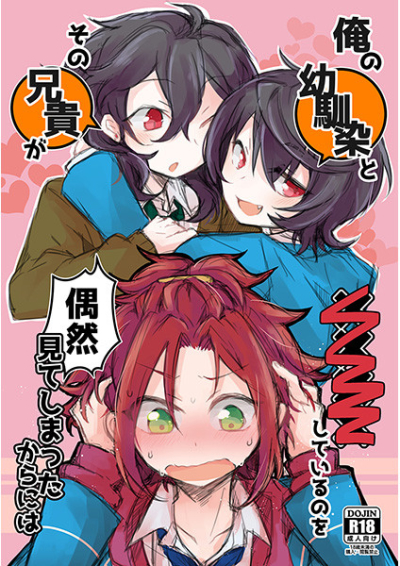 俺の幼馴染とその兄貴が××××しているのを偶然見てしまったからには